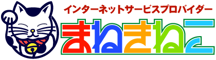 まねきねこインターネットサービスプロバイダー