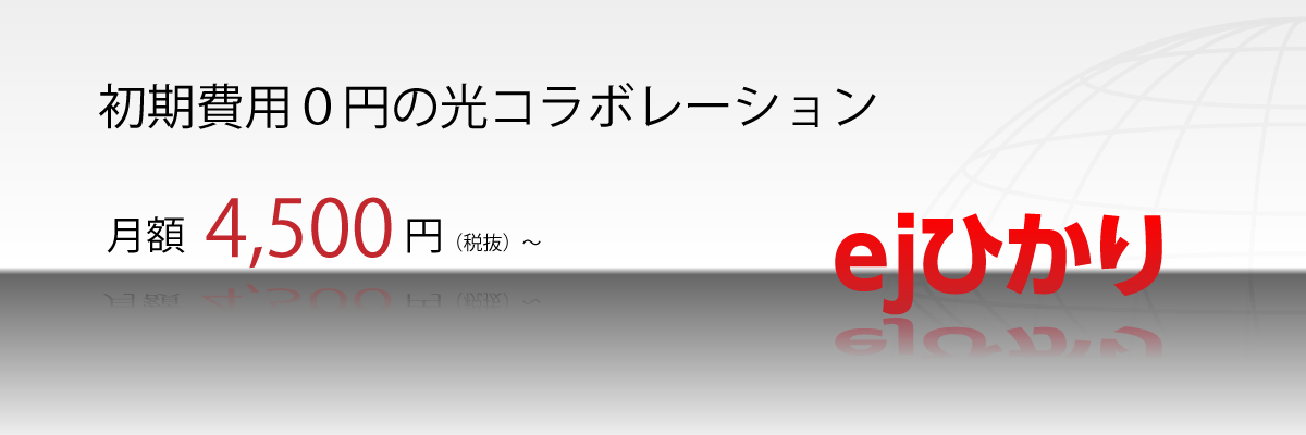 ejひかり=高速光インターネット、大容量4TB(テラバイト)のオンラインストレージULTRA DRIVE(ウルトラドライブ)for まねきねこ標準装備!
