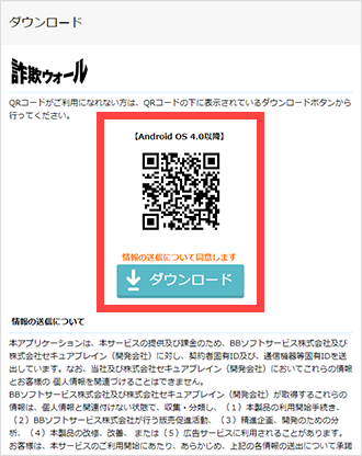 ご利用端末のAndroid OSを確認し、カメラ機能を利用してQRコードからダウンロードします。QRコードがご利用になれない方は、QRコードの下に表示されているダウンロードボタンから行ってください。